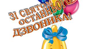 Плакат "Зі святом останнього дзвоника"