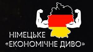 Презентація "Німецьке економічне диво"