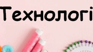 Підсумкова робота, 5 кл. Технології