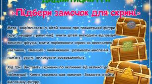 Дидактична гра "Підбери замочок для скрині"(величина+фігури). Молодша група