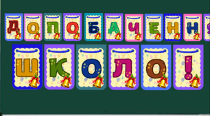 Напис-розтяжка до останнього уроку "До побачення, школо!"