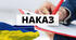 Наказ "Про створення евакуаційної комісії"