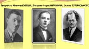 КОНТРОЛЬНА РОБОТА «Творчість М. Куліша, Б.-І. Антонича, О. Турянського»