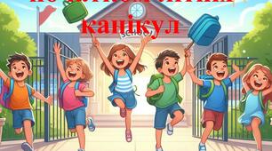 Пам'ятка інструктаж під час літніх канікул