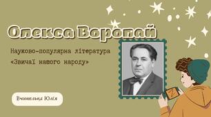 Олекса Воропай. Науково-популярна література. 6 НУШ