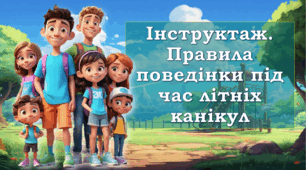 Інструктаж. Правила поведінки під час літніх канікул Безпечні літні канікули 🌴🚴‍♀️🏊‍♀️Пам’ятка щодо безпечної поведінки дітей під час літніх канікул ☀️🌊