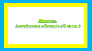 Відсотки. Знаходження відсотків від числа 3