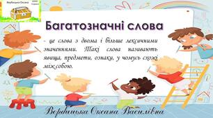 Дидактичний матеріал. Презентація"Багатозначні слова".
