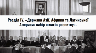 Розділ IV. «Держави Азії, Африки та Латинської Америки: вибір шляхів розвитку».