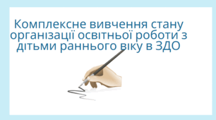 Комплексне вивчення стану організації освітньої роботи з дітьми раннього віку в ЗДО
