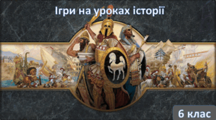 "Греція" частина 1 Урок узагальнення