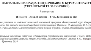 НАВЧАЛЬНА ПРОГРАМА З ІНТЕГРОВАНОГО КУРСУ ЛІТЕРАТУР  (УКРАЇНСЬКОЇ ТА ЗАРУБІЖНОЇ) 7 клас (НУШ) (I семестр – 3 год.;II семестр – 4 год., 124 години на рік) Яценко