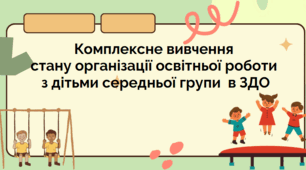 Комплексне вивчення стану організації освітньої роботи в середній групі ЗДО