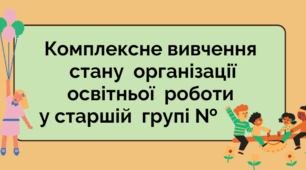 Комплексне вивчення стану організації освітньої роботи в дошкільній старшій групі №___