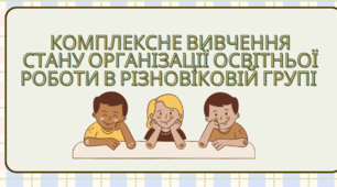 Комплексне вивчення стану організації освітньої роботи в різновіковій групі №___
