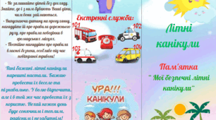 Буклет "Безпечні літні канікули"