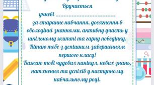 Дипломи та медалі про закінчення 1 класу