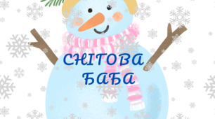 Настрій зимовий. День СНІГОВИКА. Розтяжка-напис - СНІГОВА БАБА