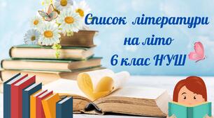 Список літератури для читання влітку 6 клас НУШ