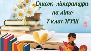 Список літератури для читання влітку 7 клас НУШ
