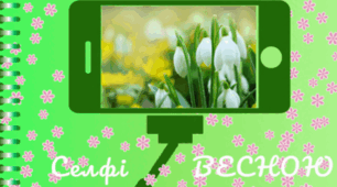 Селфi ВЕСНОЮ. Спостереження за природою