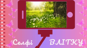 Селфi ВЛІТКУ. Спостереження за природою