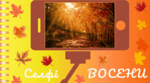 Селфi ВОСЕНИ. Спостереження за природою