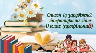 Список із зарубіжної літератури на літо  11  клас (профільний рівень)