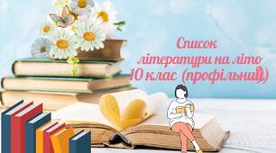 Список літератури на літо 10 клас (профільний)