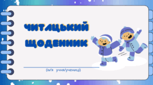 Читацький щоденник. ЗИМА. Міні книжка для фіксації прочитаного взимку