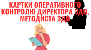 Оперативний контроль в ЗДО