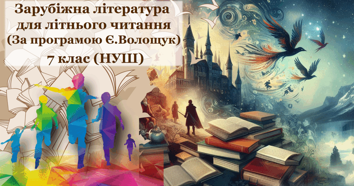 Зарубіжна література для читання влітку (за програмою Є.Волощук) 7 клас ...