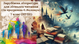 Зарубіжна література для читання влітку (за програмою Є.Волощук) 7 клас (НУШ) (для учнів 6-х класів)