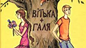 “Вітька+Галя, або Повість про перше кохання” В.Чемерис