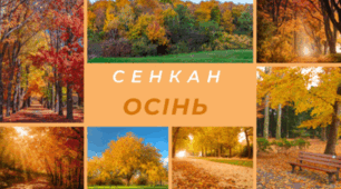 Творчий процес - технологія "Сенкан". Пори року - ОСІНЬ