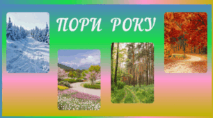 Пори року для щоденних новин і не тільки... (pdf-формат)