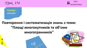 Презентація з теми: "Повторення і систематизація знань з теми: "Площі многокутників та об’єми многогранників""