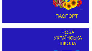 Паспорт здобувача освіти НУШ + авіаквитки