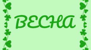 Розтяжка-напис. Пори року - ВЕСНА