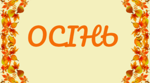 Розтяжка-напис. Пори року - ОСІНЬ