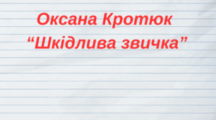 Оксана Кротюк "Шкідлива звичка"