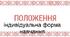 ПОЛОЖЕННЯ ПРО ІНДИВІДУАЛЬНУ ФОРМУ ЗДОБУТТЯ ПОВНОЇ ЗАГАЛЬНОЇ СЕРЕДНЬОЇ ОСВІТИ