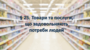Презентація на тему " § 25. Товари та послуги, що задовольняють потреби людей " 6 клас. Нуш за підручником Поліщук. Здоров'я безпека та добробут.