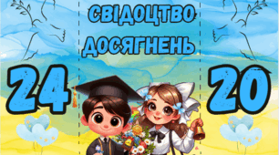 Яскрава обкладинка для свідоцтва досягнень 2024.