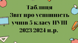 Звіт про успішність учнів 5 класу НУШ за 2023/2024 н.р.