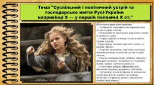 Суспільний і політичний устрій та господарське життя Русі-України наприкінці Х — у першій половині Х ст.. 7 клас (НУШ). Історія України. За підручником авторів Панарін О. та інші.