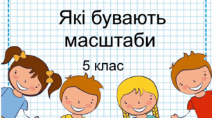 Практична робота "Які бувають масштаби та як за їхньою допомогою виміряти відстані на карті й місцевості". 5 клас