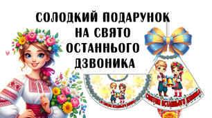 Солодкий подарунок на свято Останнього дзвінка (дзвіночок з чупа-чупсом)