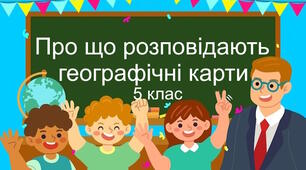 Практична робота "Про що розповідають географічні карти". 5 клас