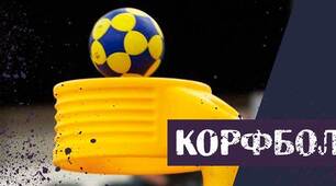 Корфбол